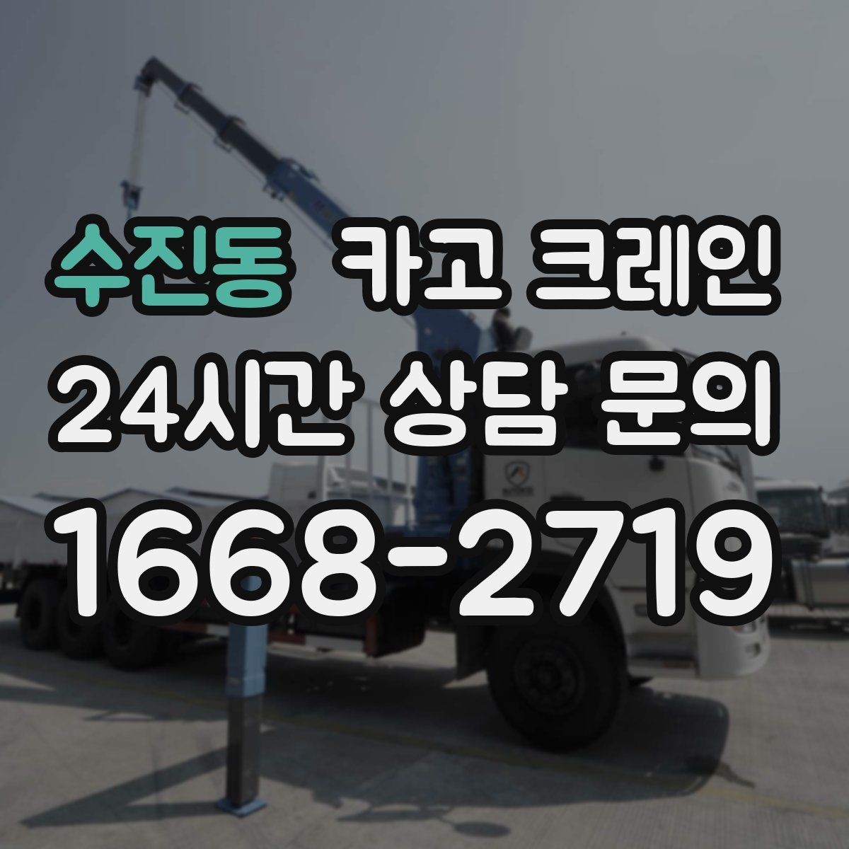 수진동 카고 크레인 폐자재 상차 시 안전하게 정리