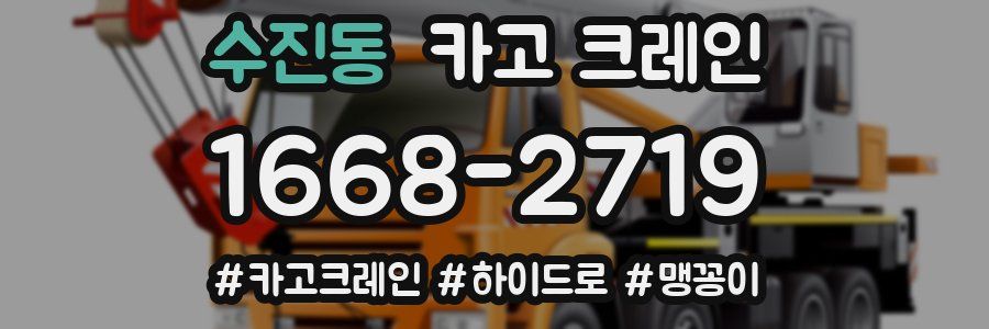 수진동 크레인 작업