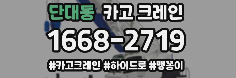 단대동 크레인 작업