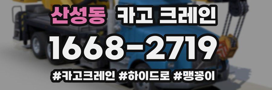 산성동 크레인 작업