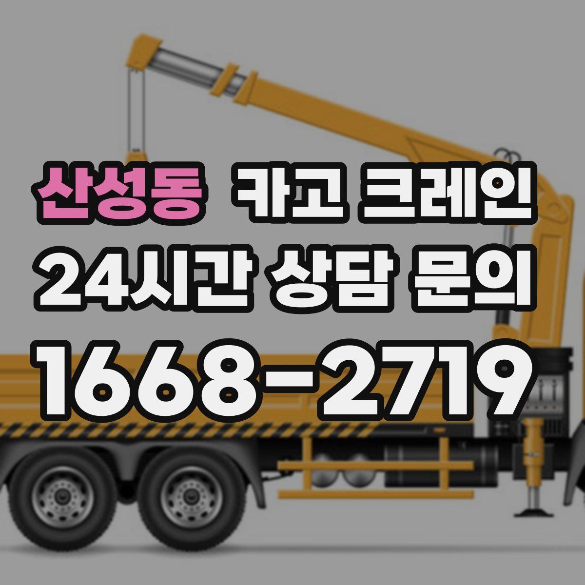 산성동 카고 크레인