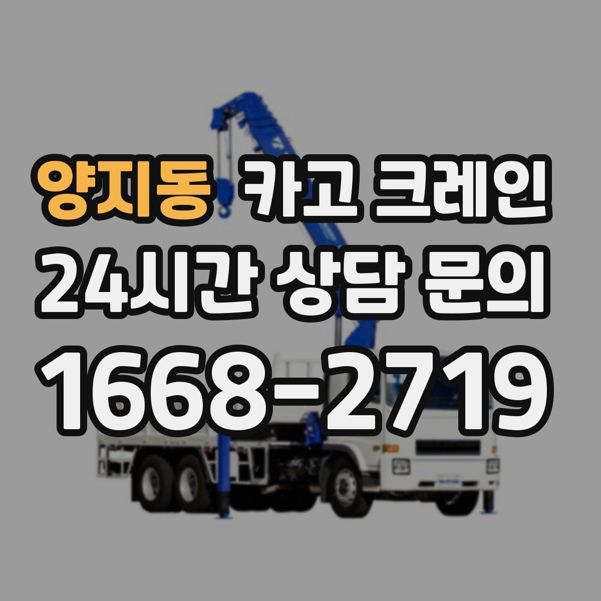양지동 카고 크레인