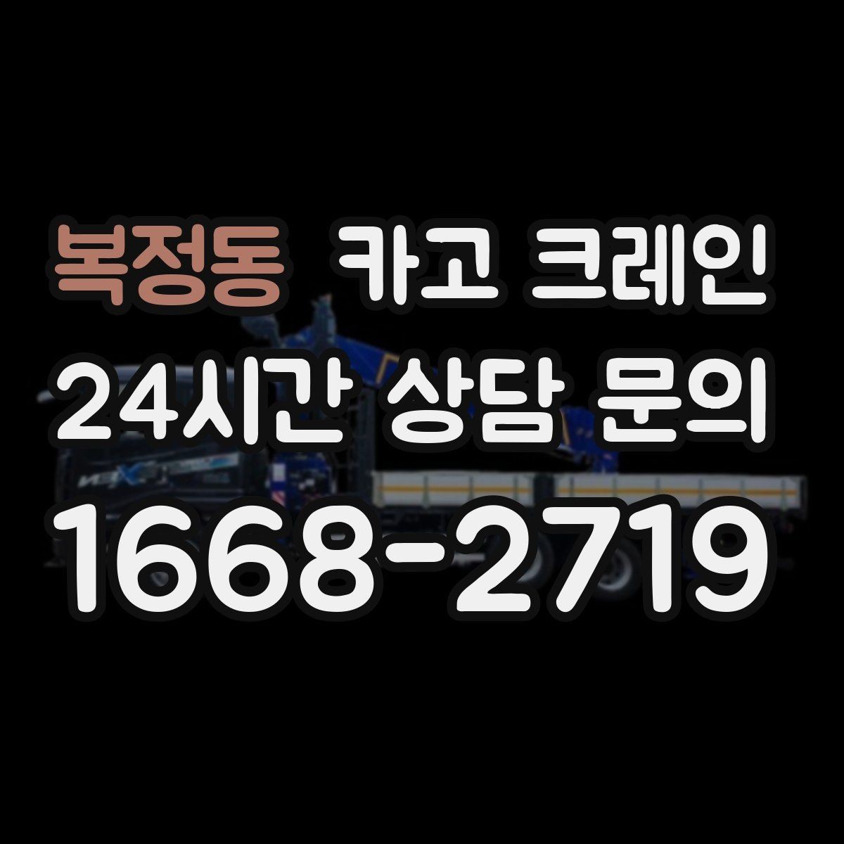 복정동 카고 크레인 오늘 필요한 톤수 빠르게 추리는 방법