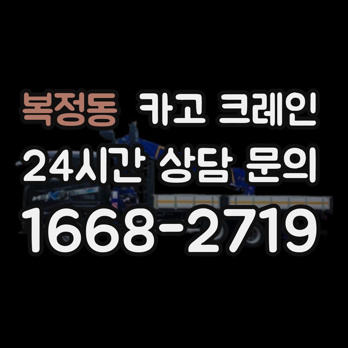 복정동 카고 크레인