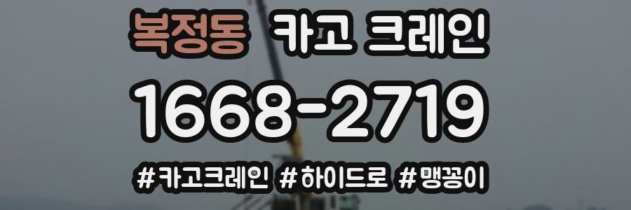 복정동 크레인 작업