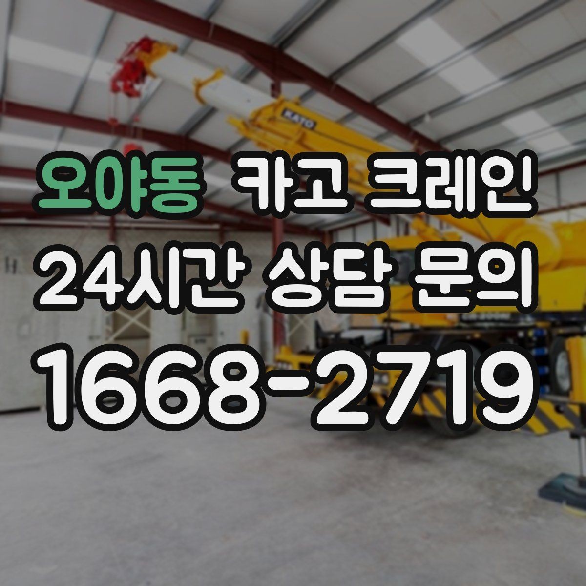 오야동 카고 크레인 발전기 반입 설치 일정 맞추기