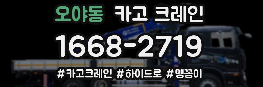 오야동 크레인 작업