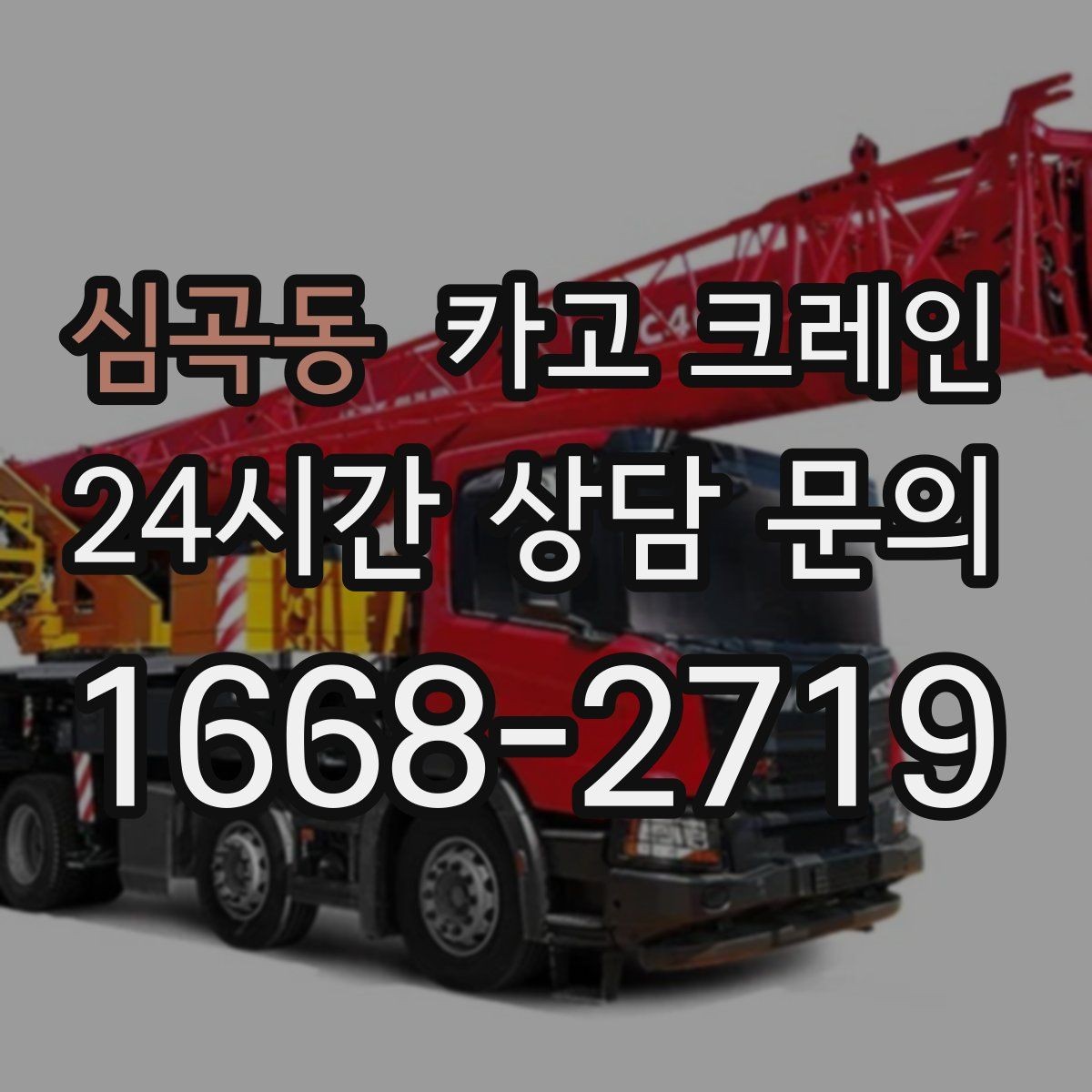 심곡동 카고 크레인 현장 사진은 어디를 찍어야 할까