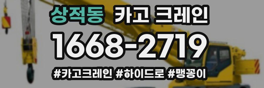 상적동 크레인 작업