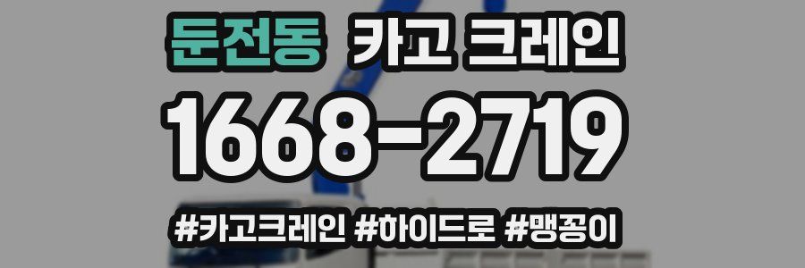 둔전동 크레인 작업