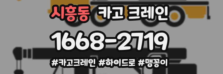 시흥동 크레인 작업