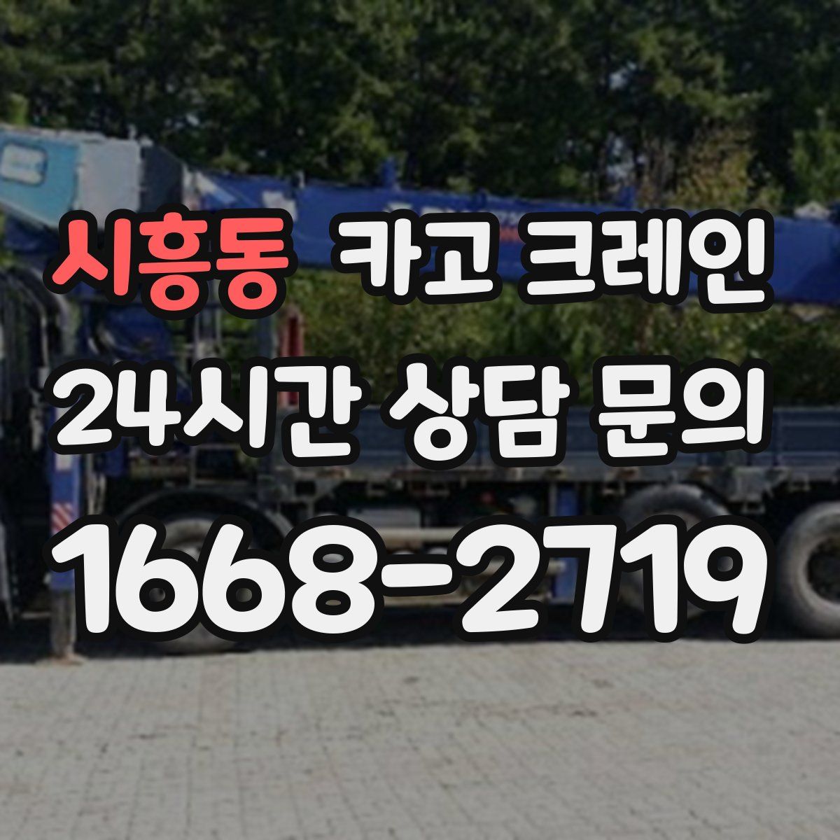 시흥동 카고 크레인