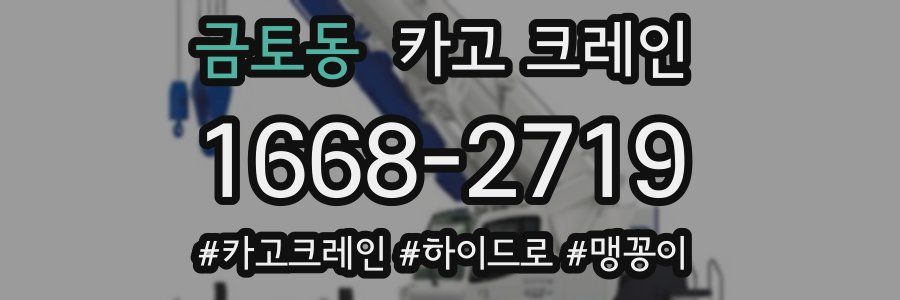 금토동 크레인 작업