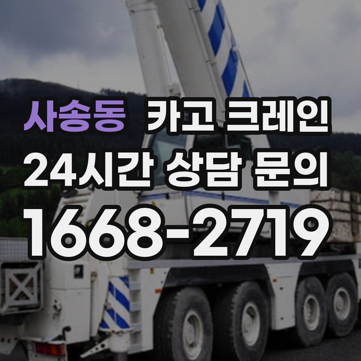 사송동 카고 크레인 물류 창고 상하차 효율 높이기
