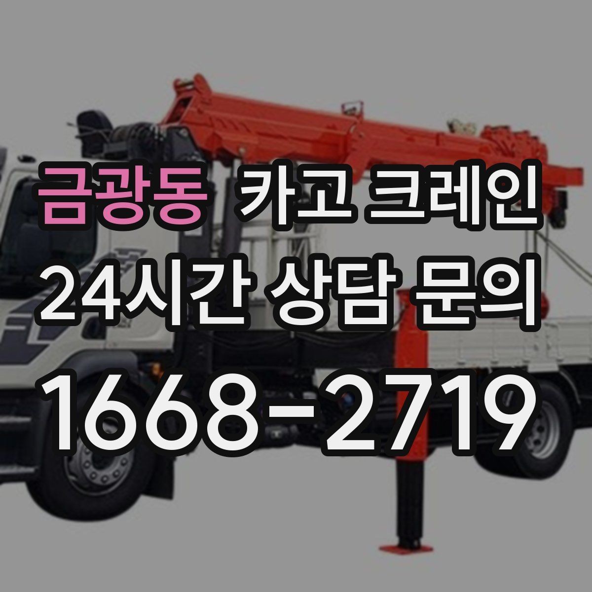 금광동 카고 크레인 안전거리 확보가 중요한 이유