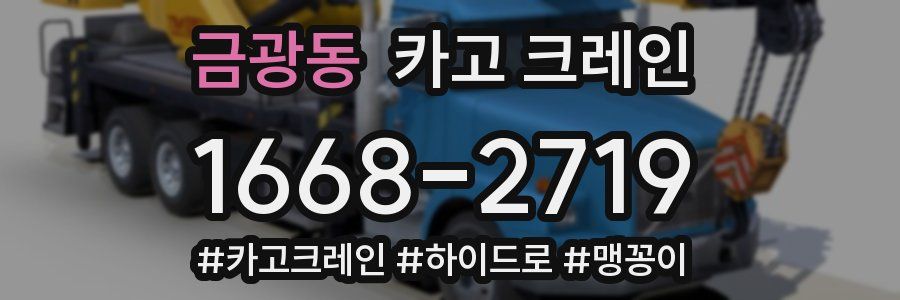 금광동 크레인 작업