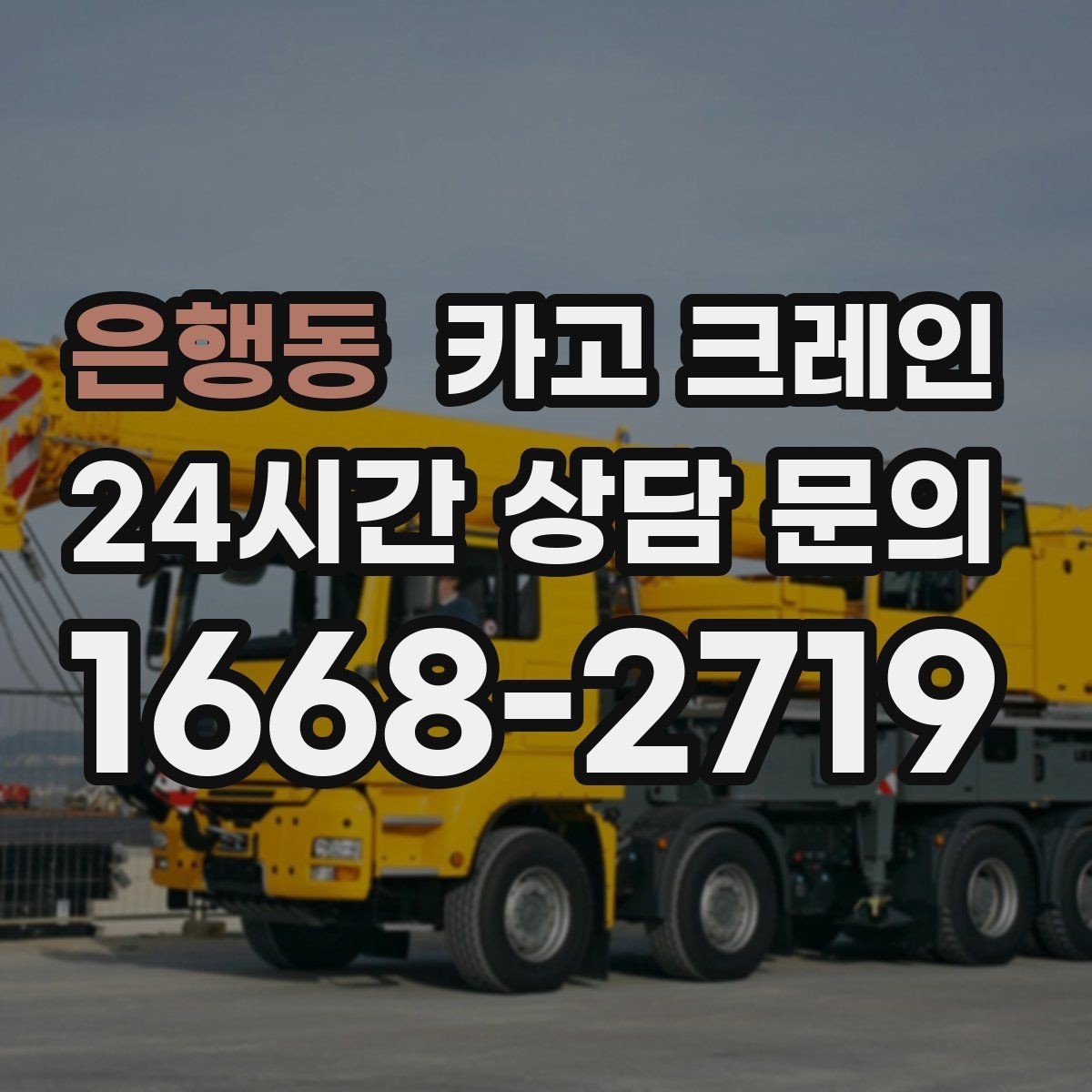 은행동 카고 크레인 협소 현장에서도 작업이 가능한 조건