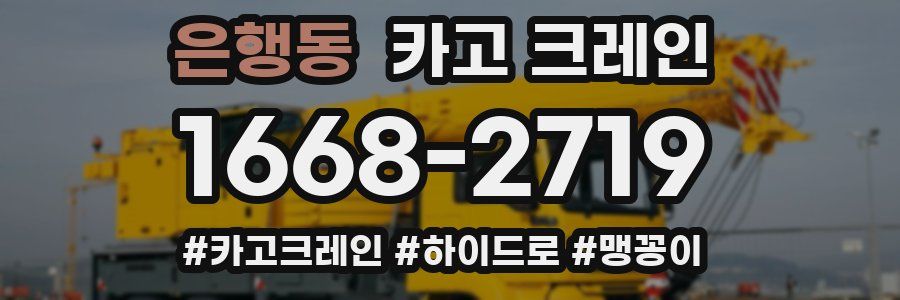 은행동 크레인 작업