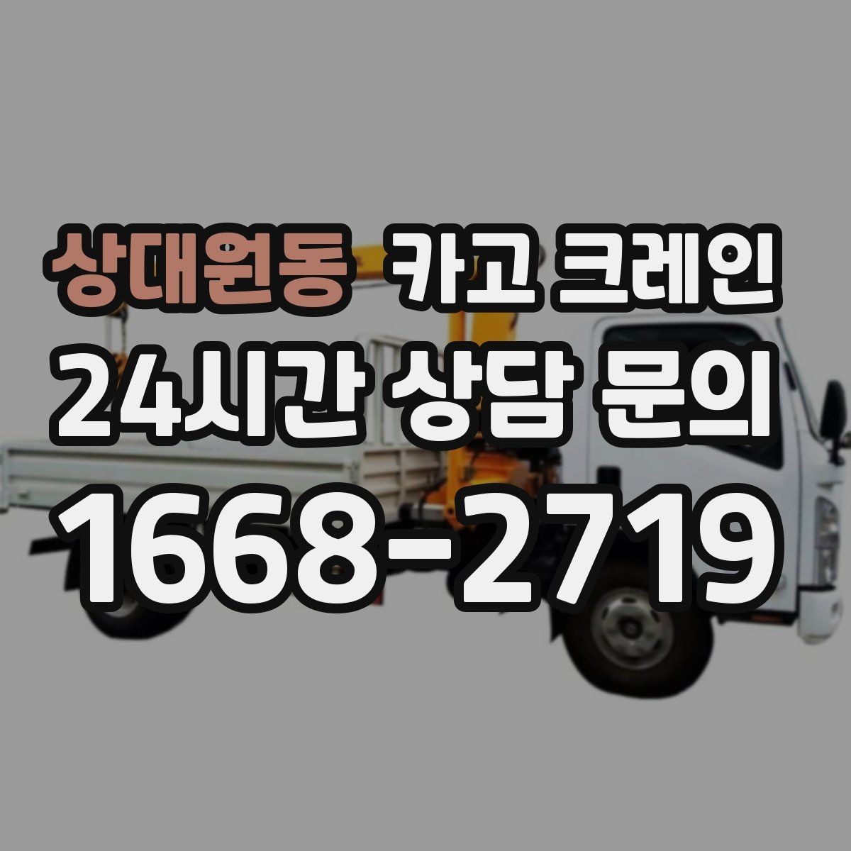 상대원동 카고 크레인 톤수 선택이 고민일 때 기준 정리