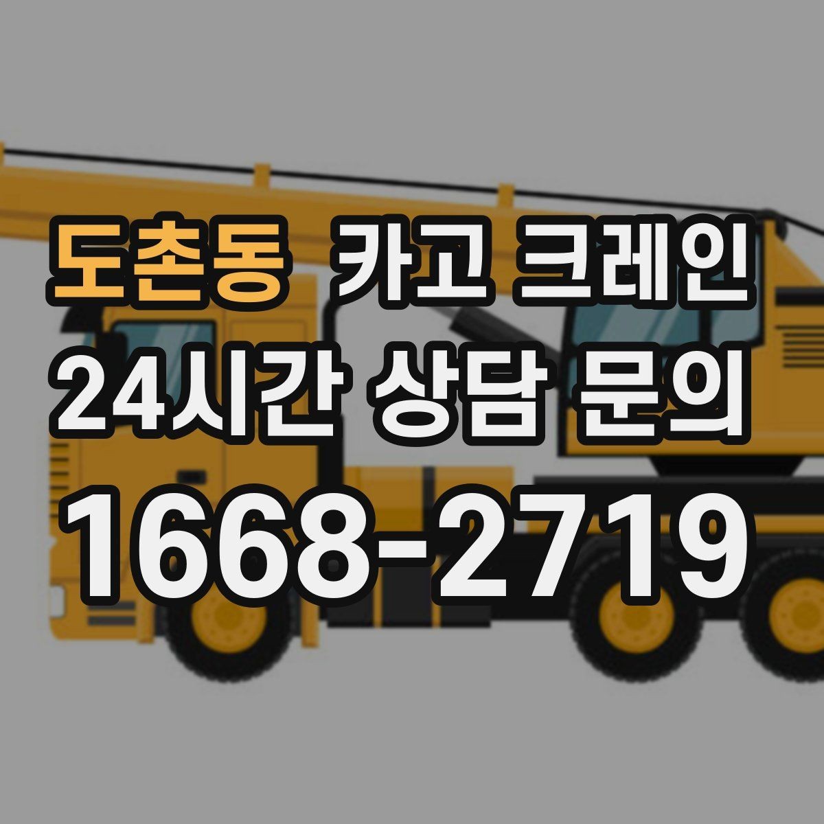 도촌동 카고 크레인 대형 장비 하차 시 안전 수칙