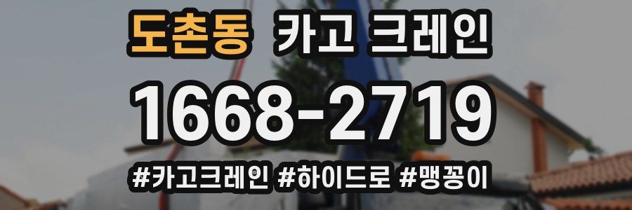 도촌동 크레인 작업