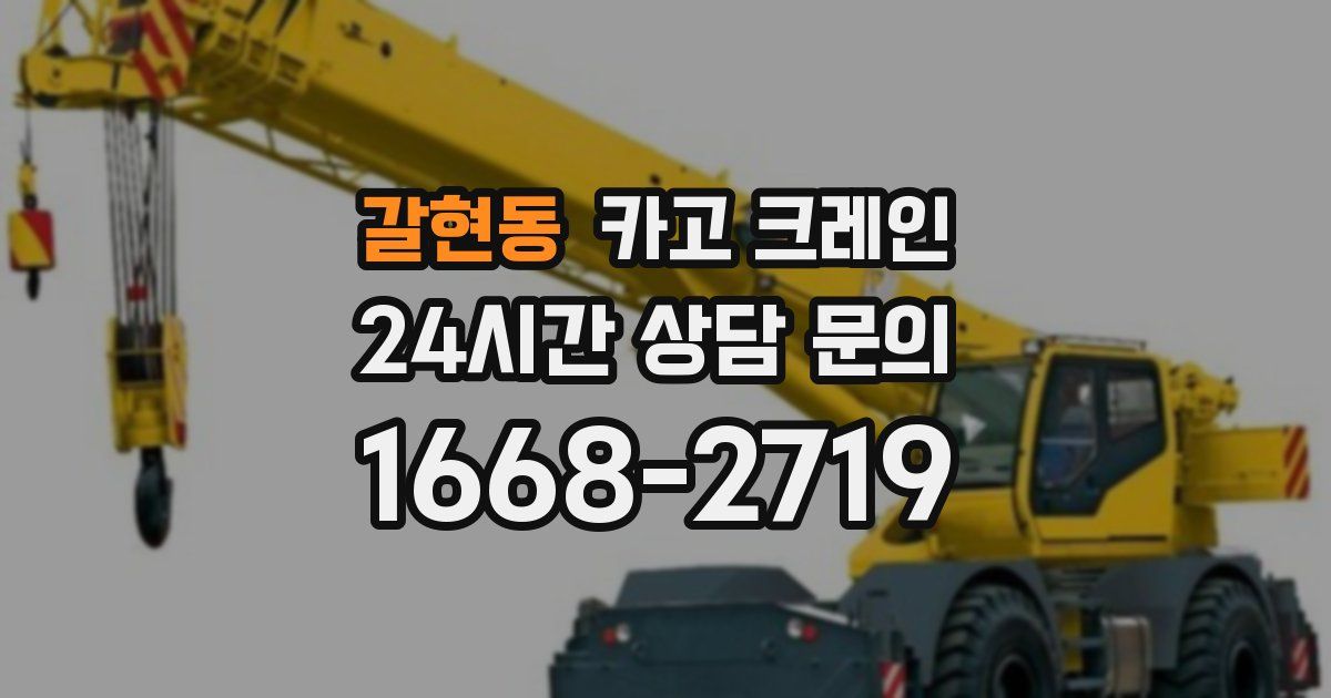 갈현동 크레인