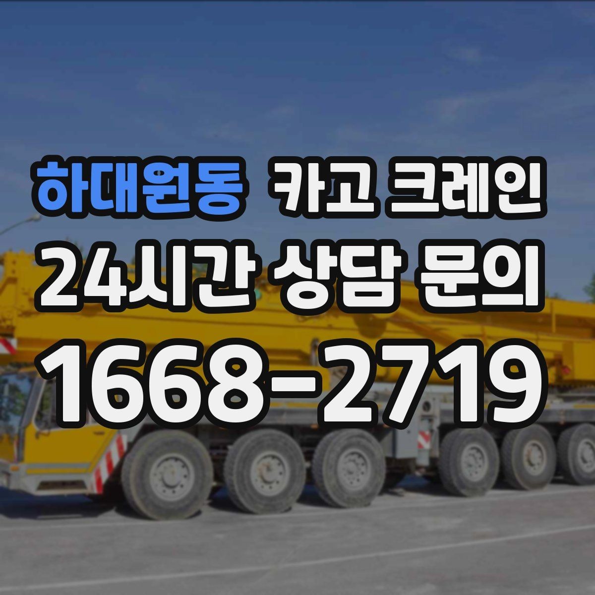 하대원동 카고 크레인 우천 시 작업 계획 조정하는 방법