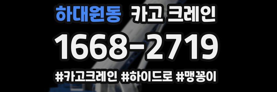 하대원동 크레인 작업