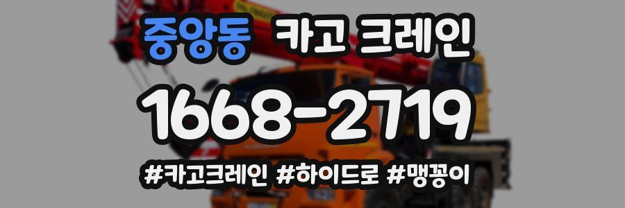 중앙동 크레인 작업