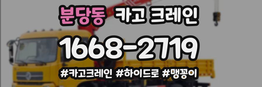 분당동 크레인 작업