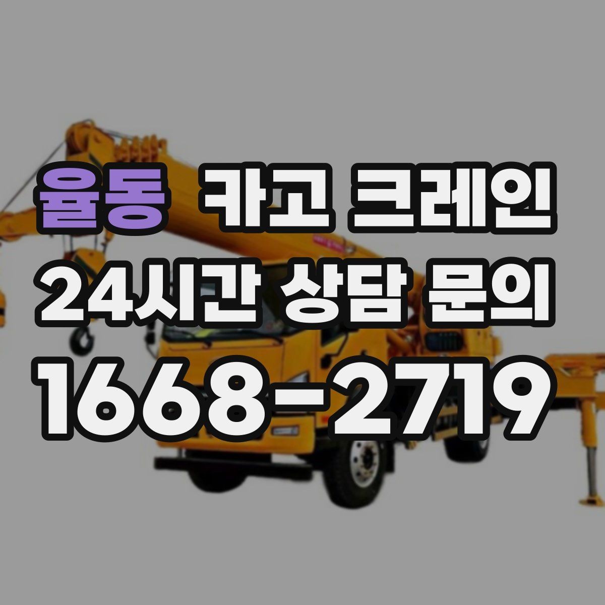 율동 카고 크레인 작업 안전과 속도를 함께 챙기는 방법