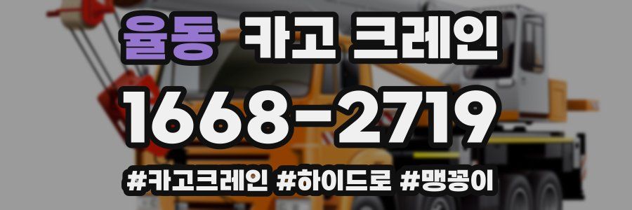 율동 크레인 작업