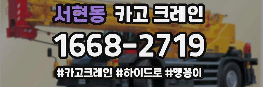 서현동 크레인 작업