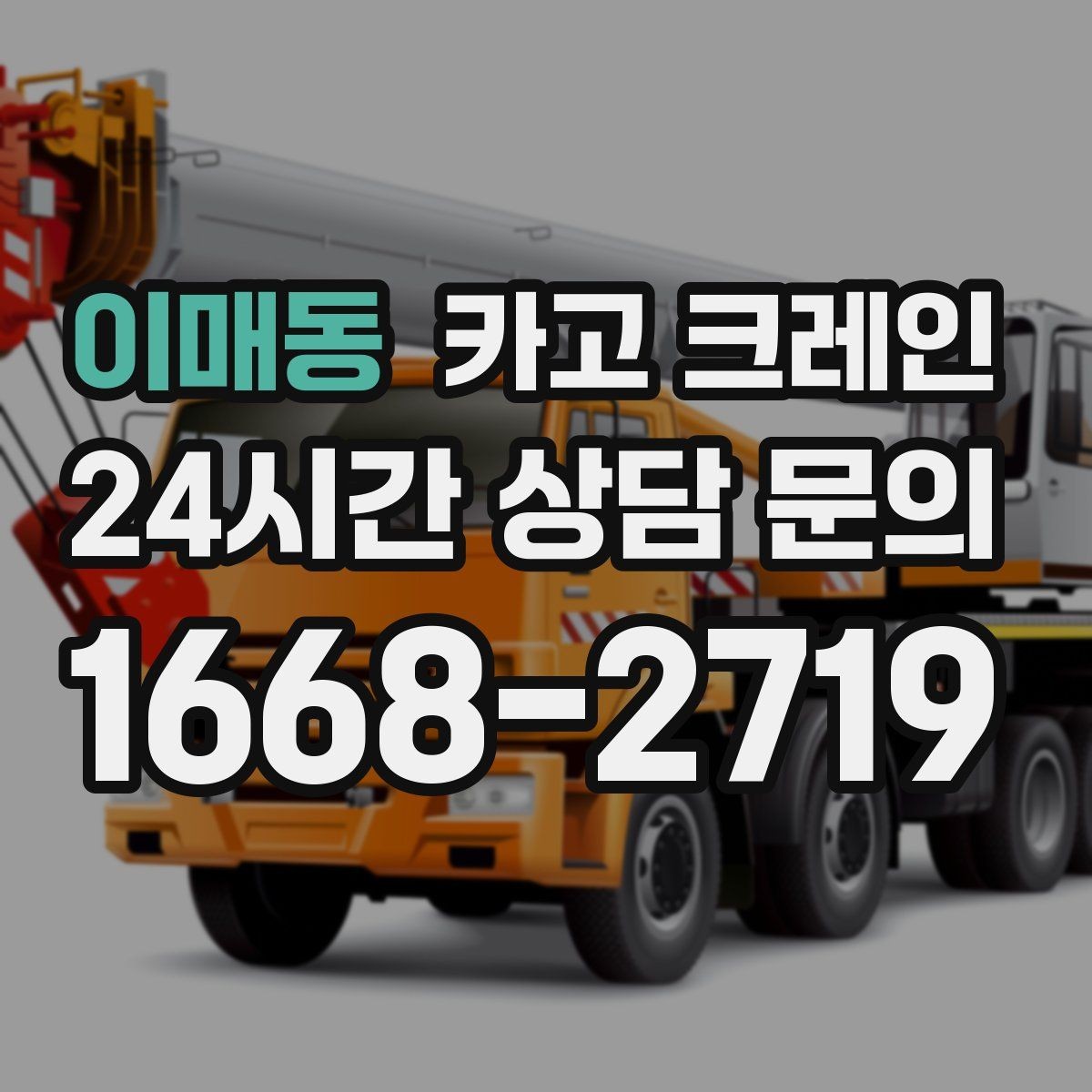 이매동 카고 크레인 하차만 필요한 경우도 가능합니다