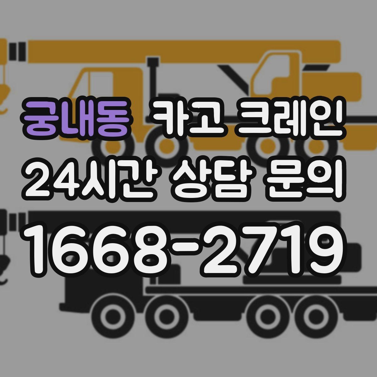 궁내동 카고 크레인 보일러 장비 반입 설치 안전 요령