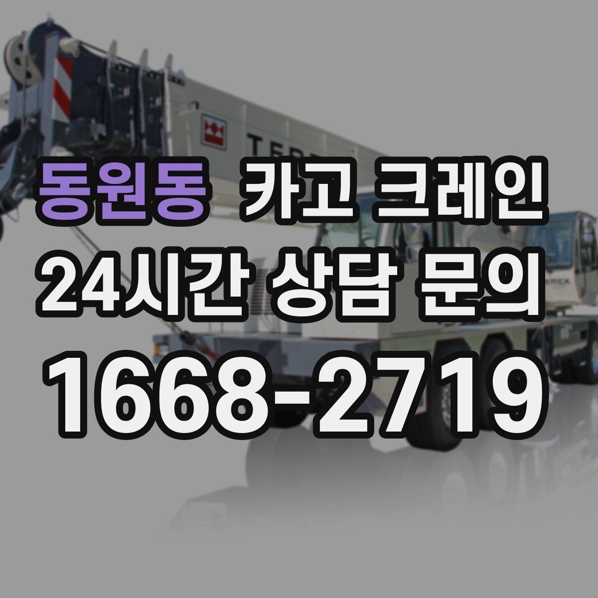 동원동 카고 크레인 높이 제한 있는 곳에서 가능한 방법