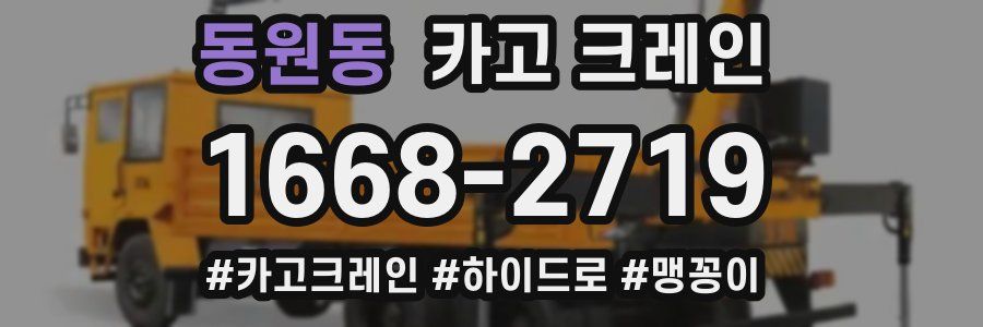 동원동 크레인 작업