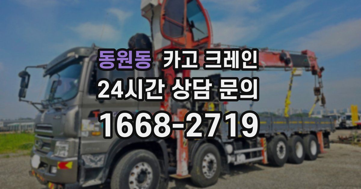 동원동 크레인