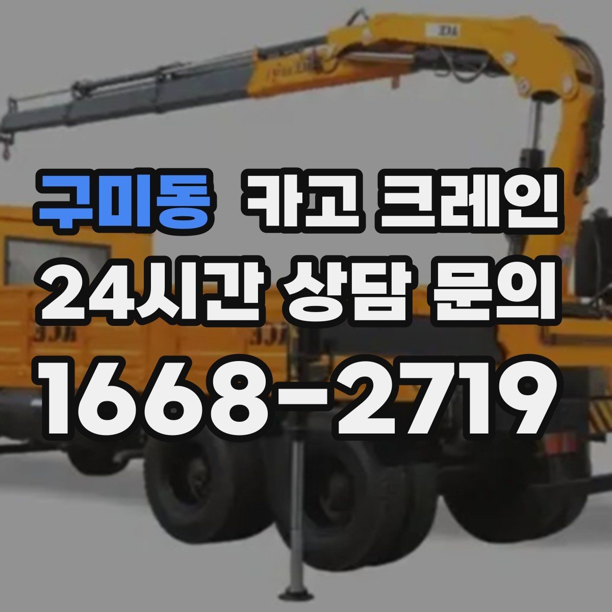 구미동 카고 크레인 집진기 설치 반입 동선 체크
