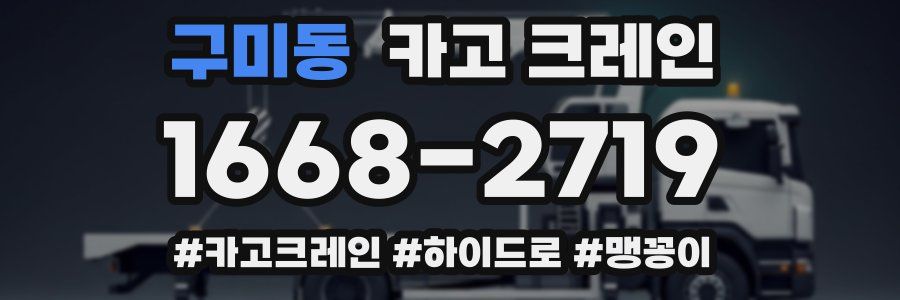 구미동 크레인 작업