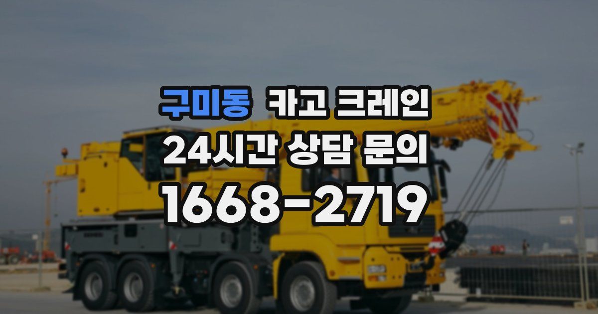 구미동 크레인