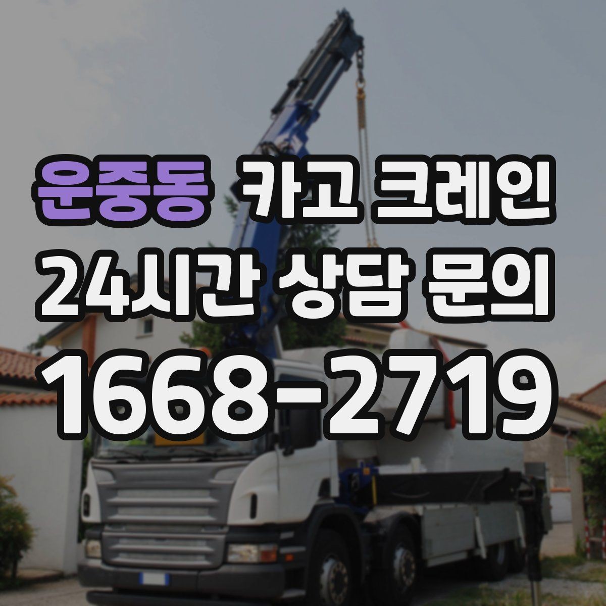 운중동 카고 크레인 복수 지점 하역 일정 짜는 방법
