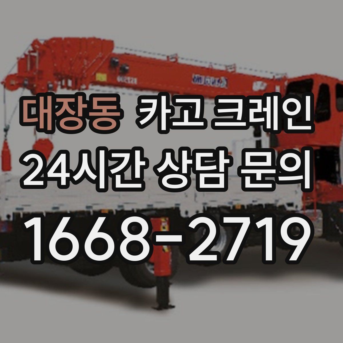 대장동 카고 크레인 현장 컨테이너 철수 반출 방법