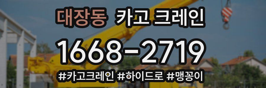 대장동 크레인 작업