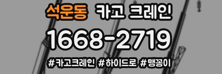 석운동 크레인 작업