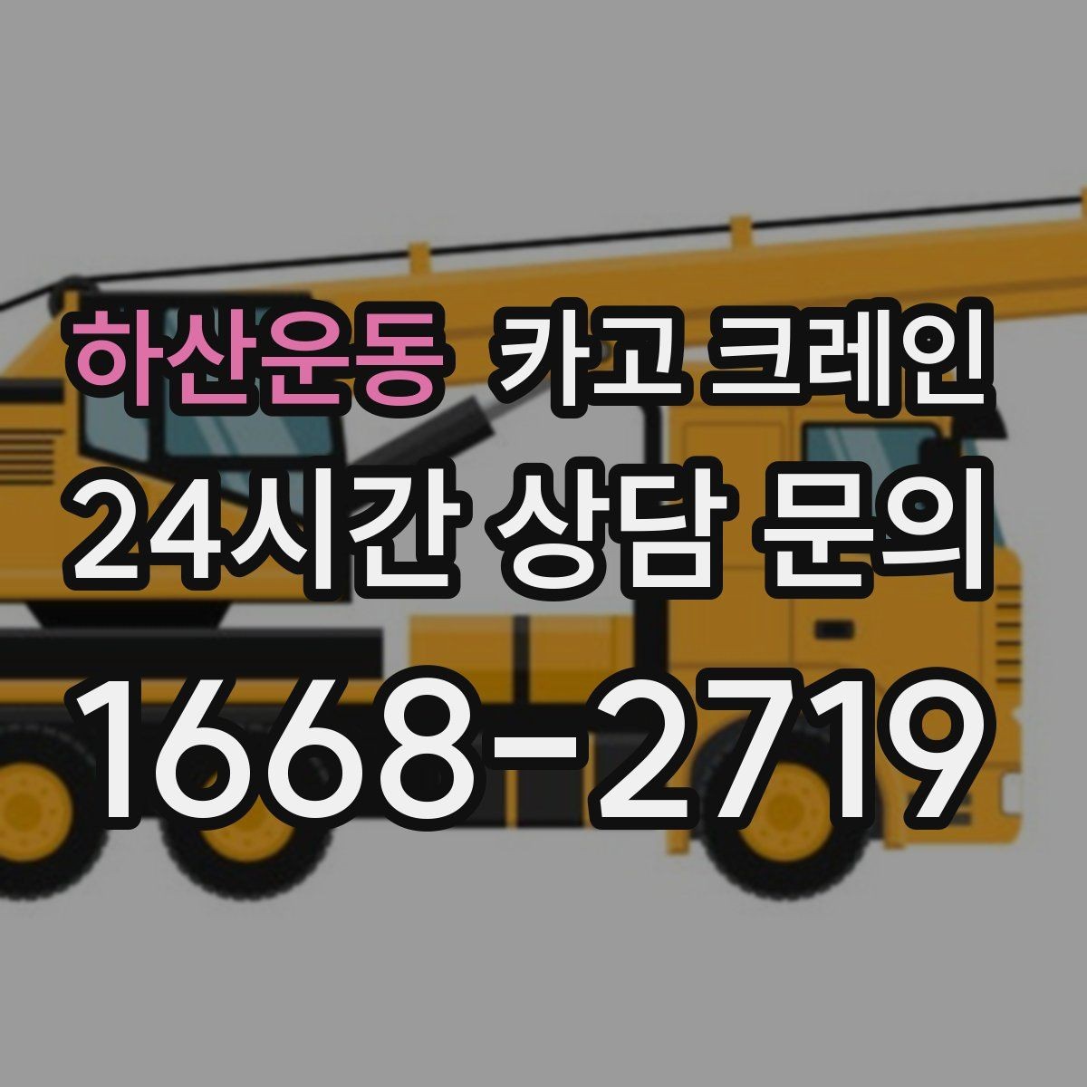 하산운동 카고 크레인 주소와 사진으로 상담 빠르게 끝내기