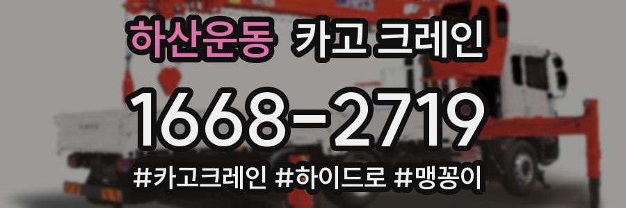 하산운동 크레인 작업