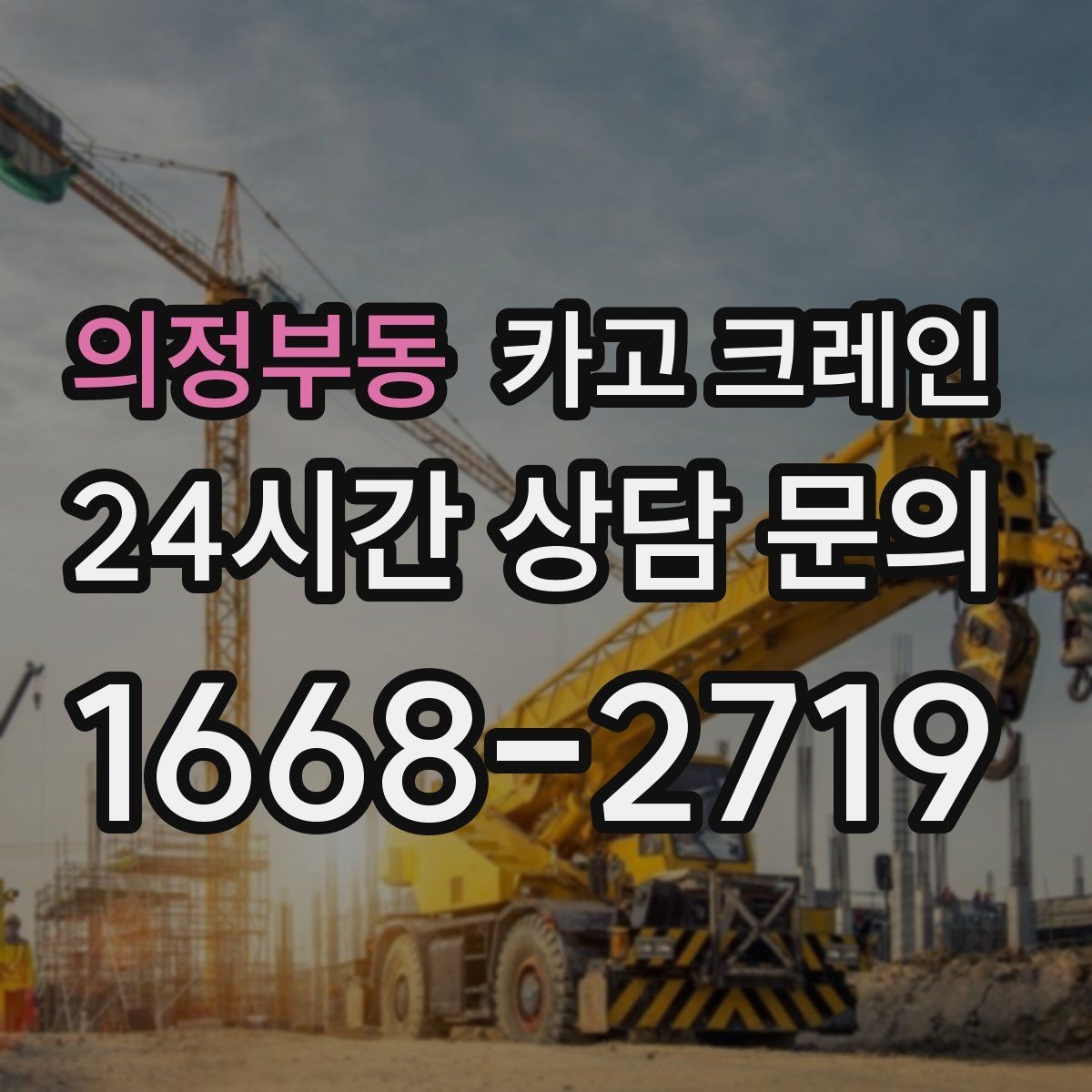의정부동 카고 크레인 옥상 장비 교체를 빠르게 진행