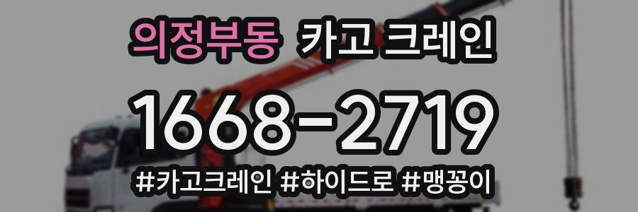 의정부동 크레인 작업