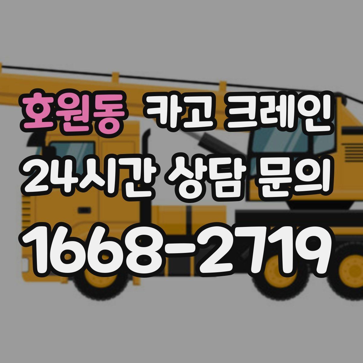 호원동 카고 크레인 현장 주차 공간 부족할 때 협의 방법